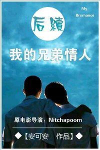 (電影同人)我的兄弟情人後續