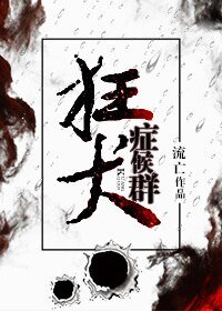 狂犬症候羣