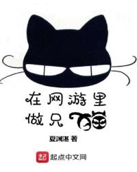 在網遊裏做只貓