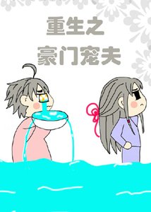 重生之豪門寵夫
