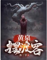 黃泉擺渡客