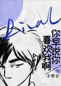 你早説你喜歡我啊