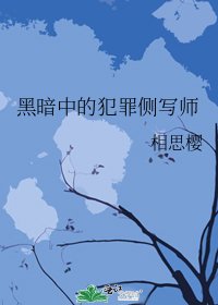 黑暗中的犯罪側寫師