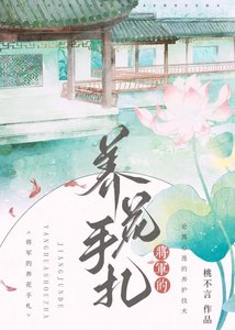將軍的養花手札