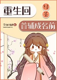 重生回綠茶首輔名就前