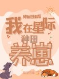 修仙回來後:我在星際種田養崽