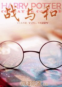 (HP同人/BL)戰與和