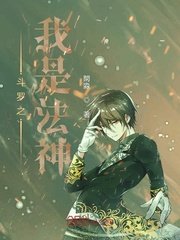 鬥羅之我是法神
