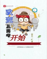 改變從高考開始