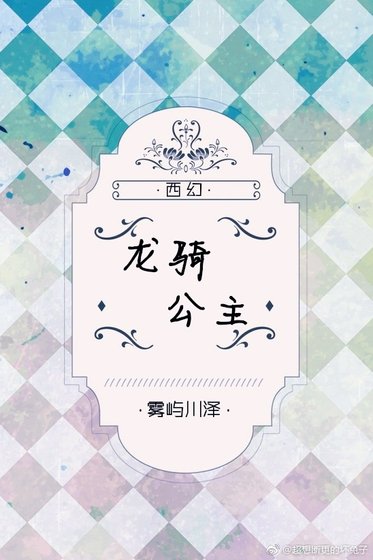 （西幻）龍騎公主