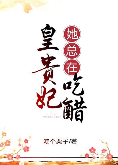 皇貴妃她總在吃醋 [參賽作品]