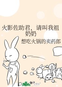 火影佐助君，請叫我祖奶奶