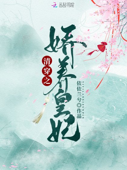 清穿之嬌養皇妃