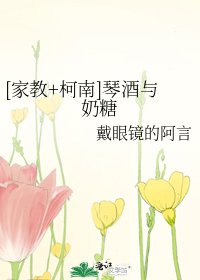 [家教+柯南]琴酒與奶糖